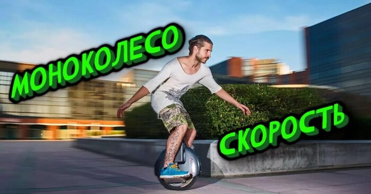 До скольки разгоняется моноколесо? | Пикабу