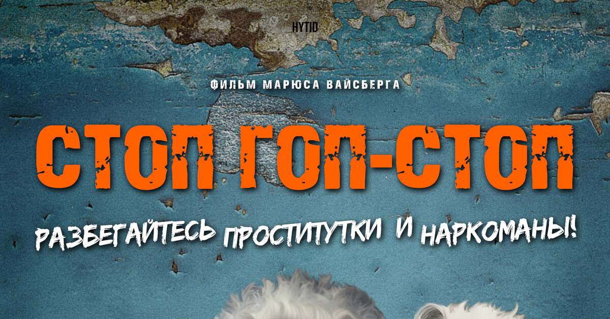 Стоп гоп-стоп (12+) | Пикабу