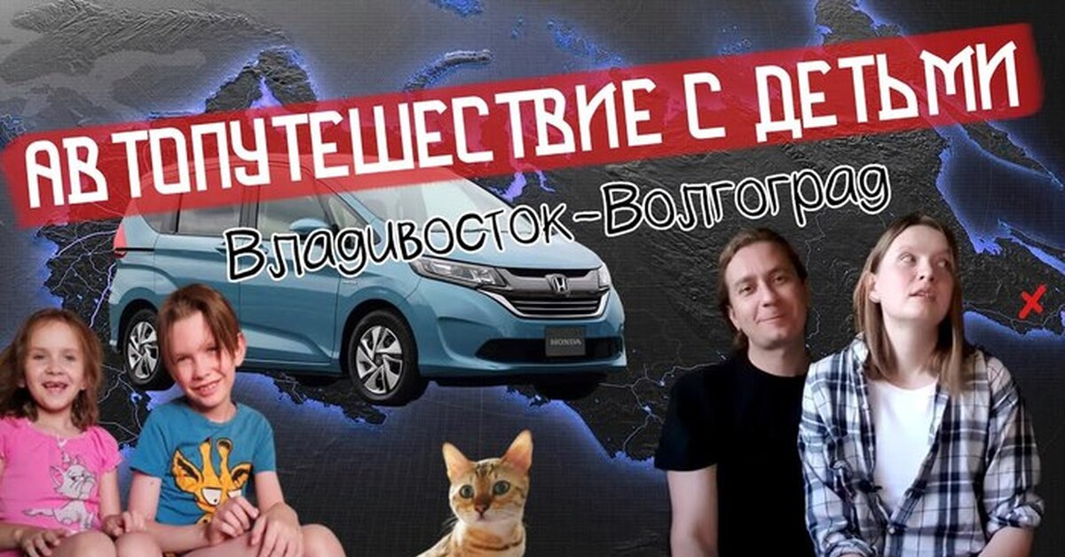 Автопутешествие с детьми Владивосток - Волгоград. Мы решились! Часть 0 ...