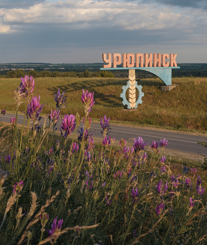 Привет, Урюпинск!