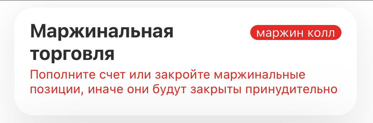 Маржин колл тинькофф. Маржинальная торговля тинькофф. Уведомления о маржин-Колле. Тинькофф инвестиции маржинал колл.