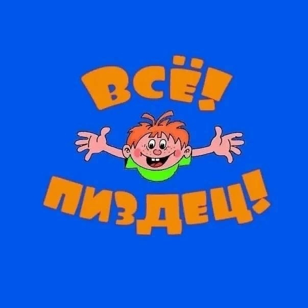 Я уволился! Безработный, Счастье, Свобода, Мат