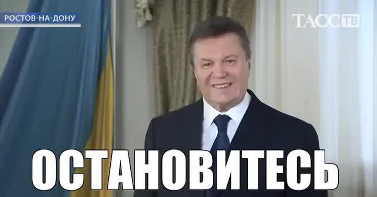 Остановитесь янукович мем. АСТАНАВИТЯЗЬ Янукович. Остановись Янукович. Остановитесь gif.