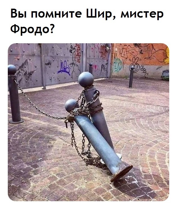 Вы помните Шир, мистер Фродо?