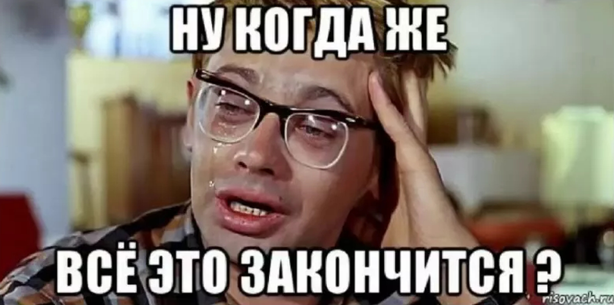 Ну когда это всё закончится. Берегись автомобиля мемы. Так чем же закончится эта. Так чем же закончится эта. Что будет когда закончится это безобразие.