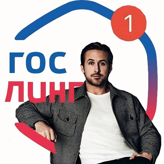Аккаунт Райана Gooseлинга | Пикабу