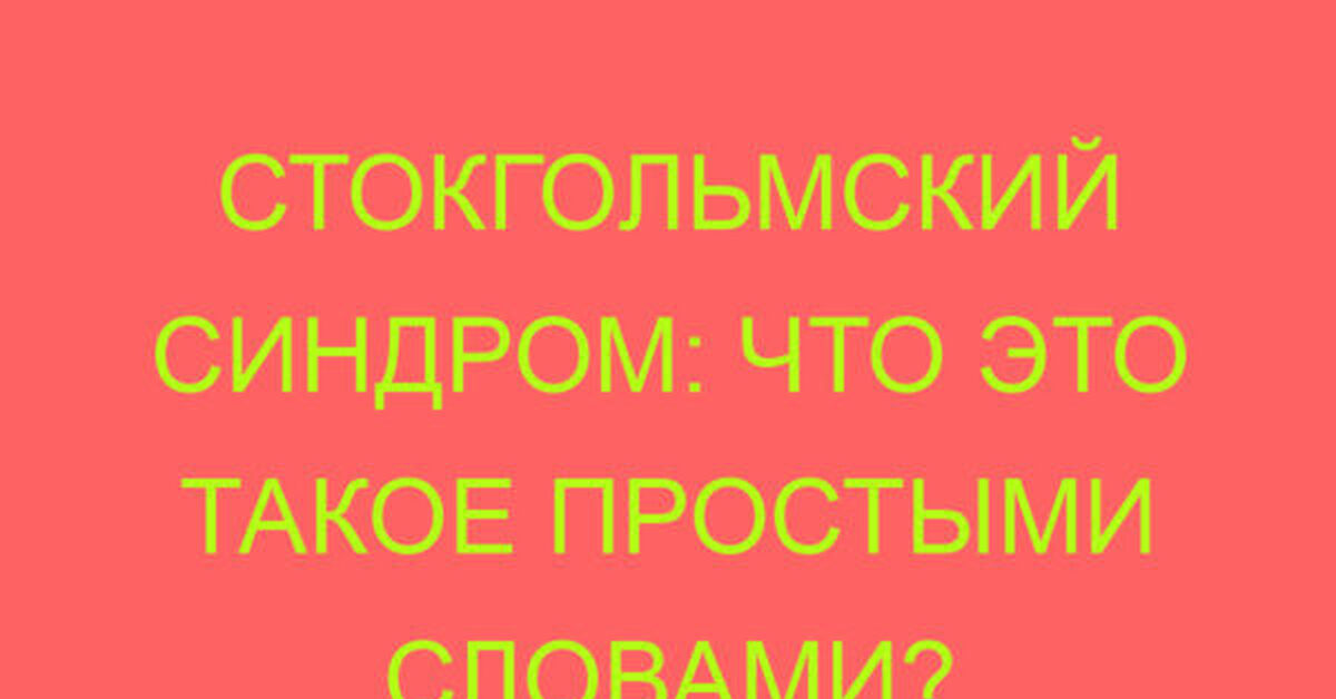 Стокгольмский синдром что это простыми. Стокгольмский синдром простыми словами