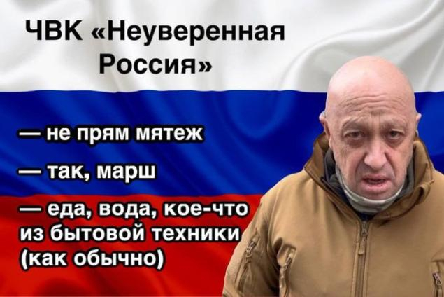 ЧВК "Неуверенная Россия"