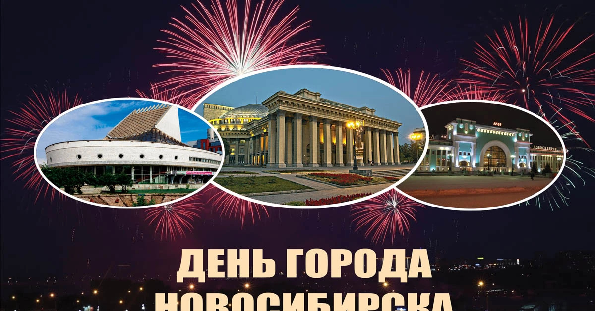 День новосибирска 2023