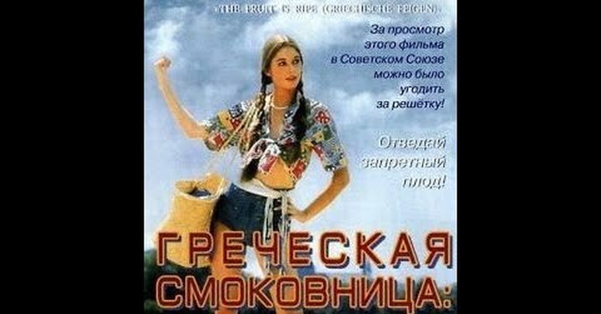 «Греческая смоковница» – первый немецкий откровенный фильм в СССР | ПРО спорт | Дзен