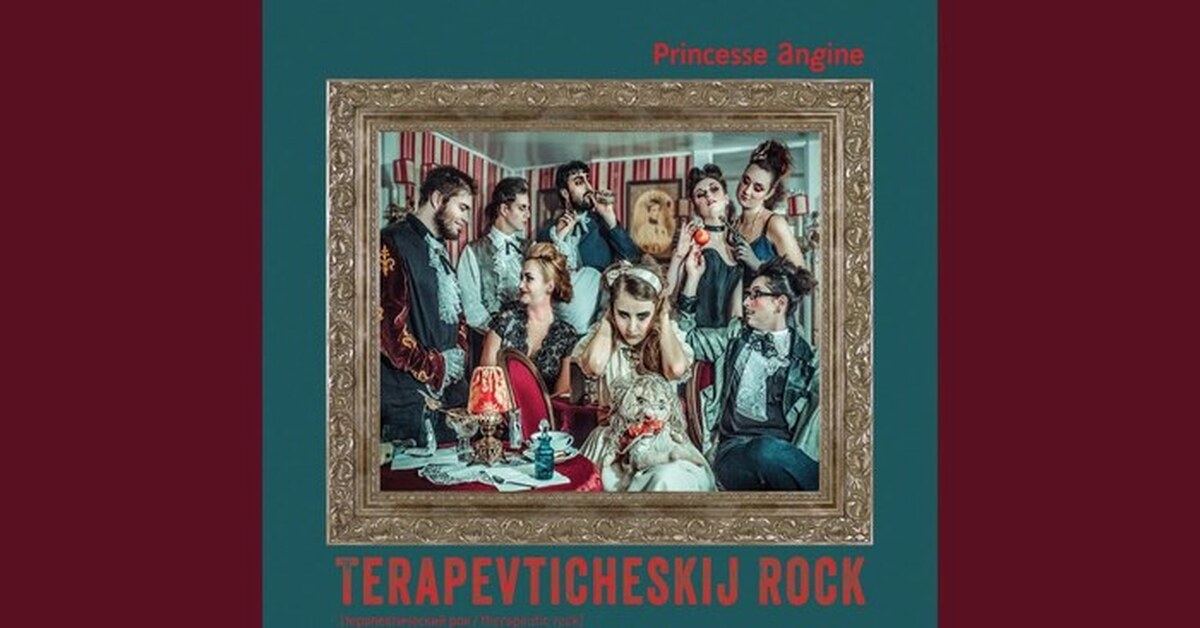 Princesse angine вальс. Фантастический вальс Princesse angine. Терапевтический рок Princesse angine. Фантастический вальс Princesse angine текст.