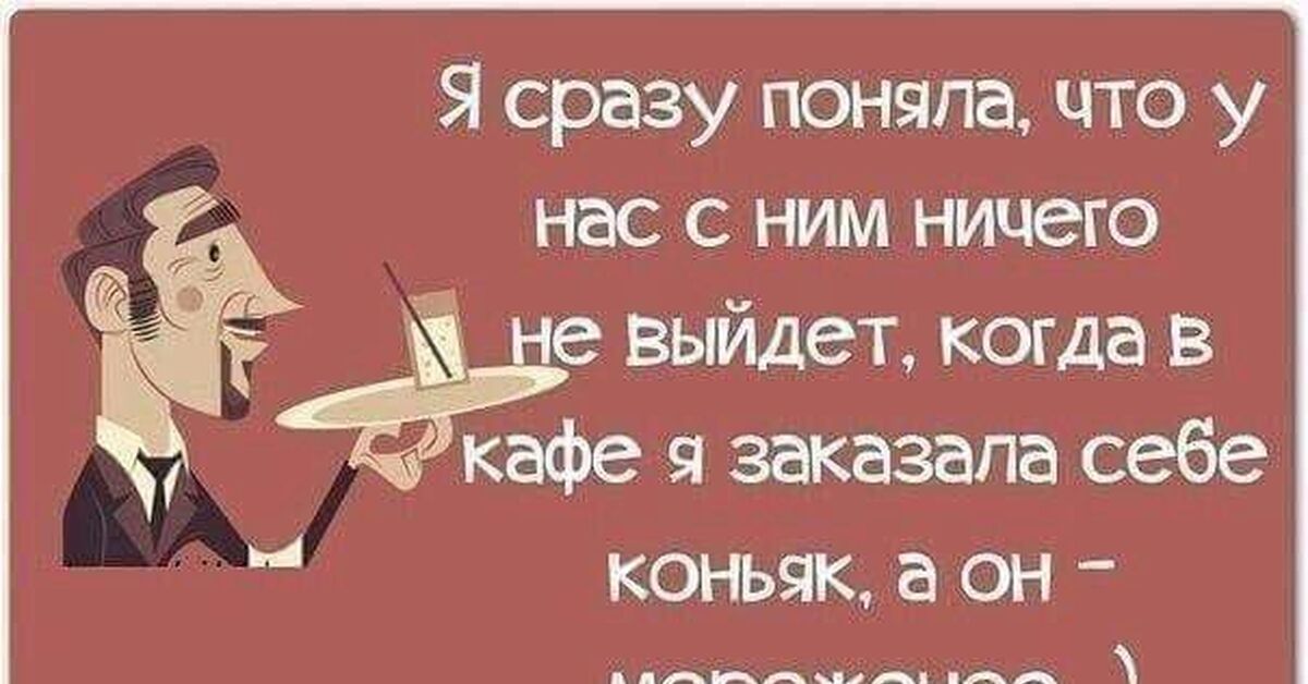 Сразу пойму. Он заказал мороженое а я коньяк. Мороженое афоризмы цитаты и высказывания. Когда я в кафе заказала коньяк. Я сразу поняла что у нас с ним ничего не получится.