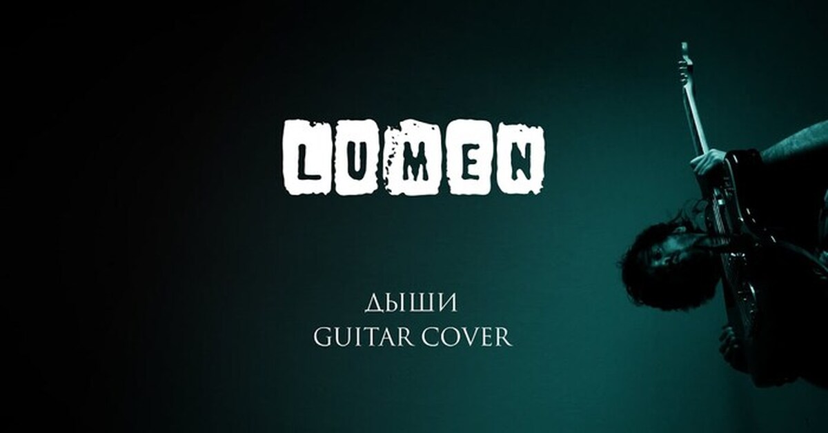 LUMEN - ДЫШИ (GUITAR COVER) | Пикабу