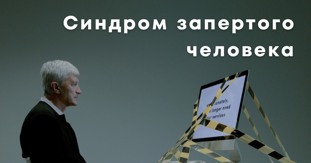 Синдром запертого человека. Симптом запертого человека. Запрещенные люди.