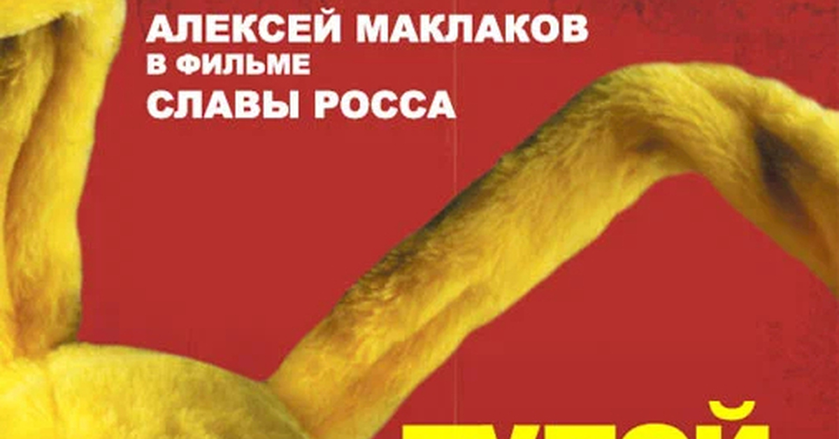 «Тупой жирный заяц» (2007) – Шматко с большими ушами | Пикабу