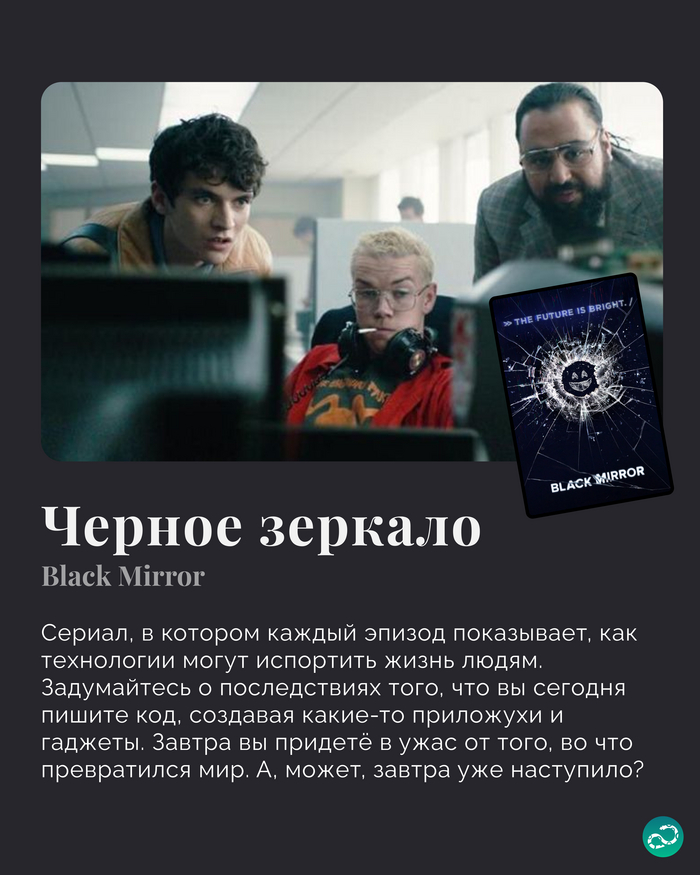 Сериалы про IT будущего | Пикабу