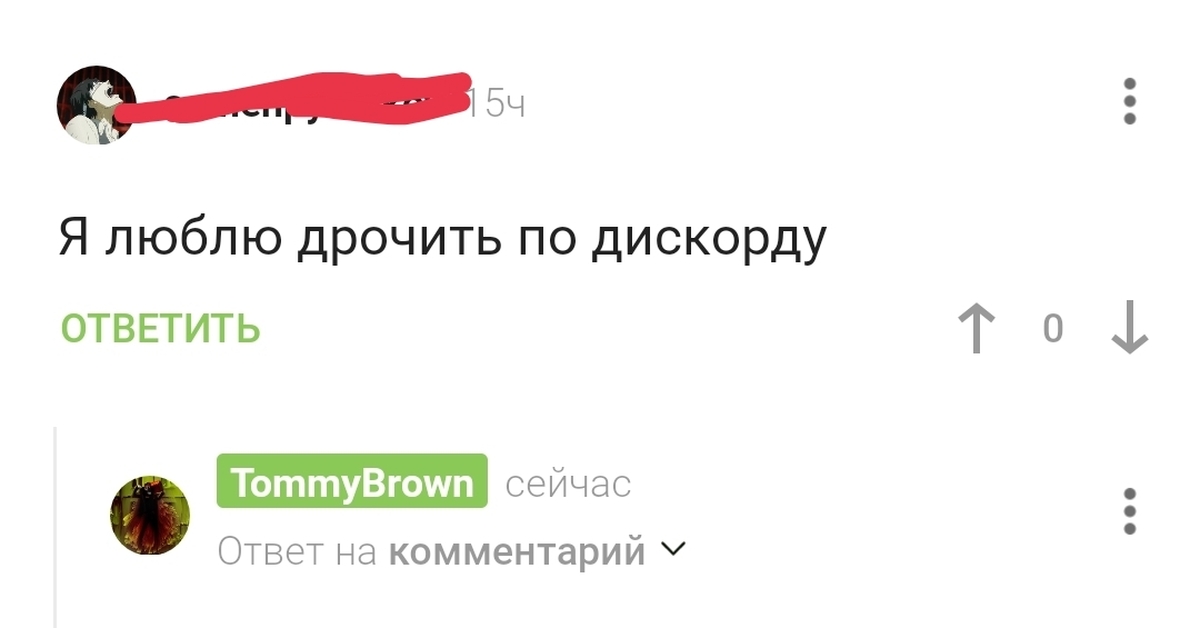 Каминг-аут в комментариях | Пикабу