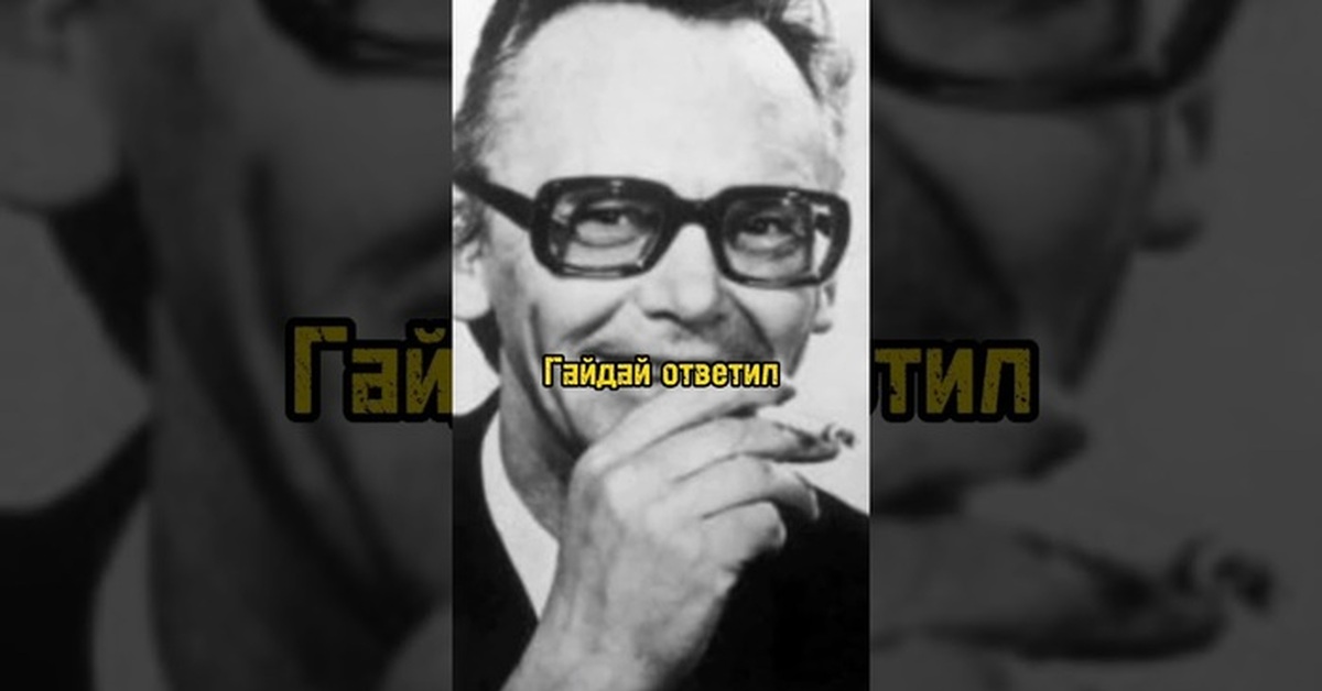 Немного фактов об Леониде Гайдае | Пикабу