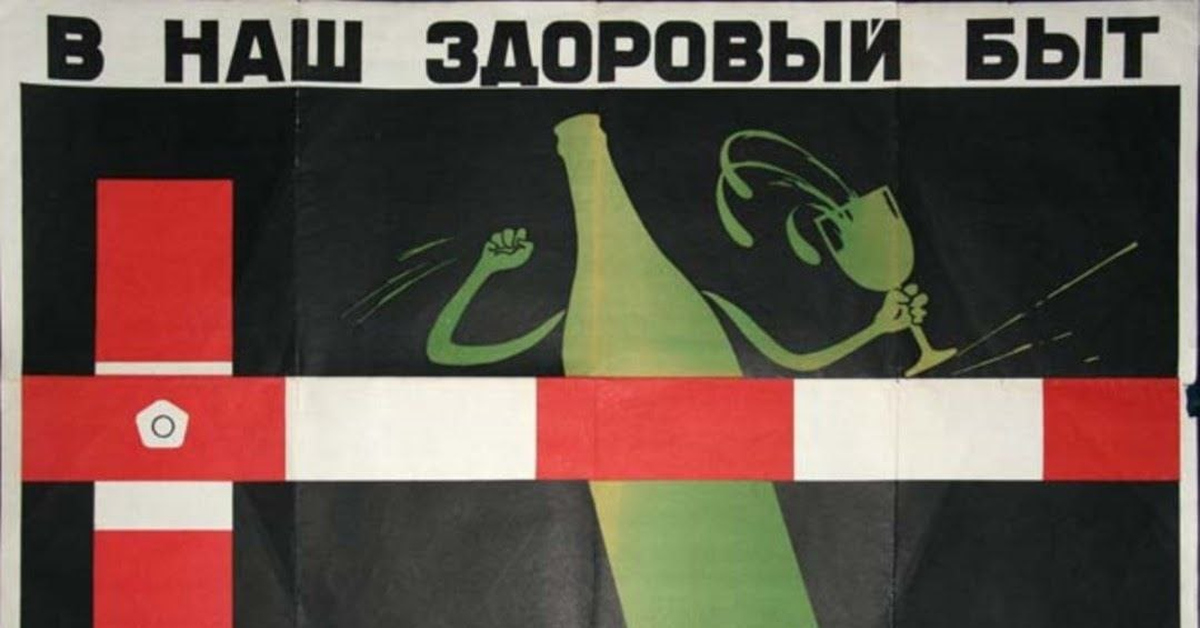 Ни капли. Сухой закон в СССР плакаты. Ни капли плакат. Антиалкогольной профилактики плакаты. В наш здоровый быт алкоголю путь закрыт.