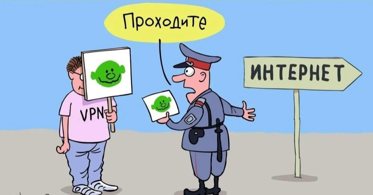 Интернет проходит. VPN карикатура. Карикатуры Елкина на полицию. Суверенный интернет карикатура. Полицейское государство карикатура.