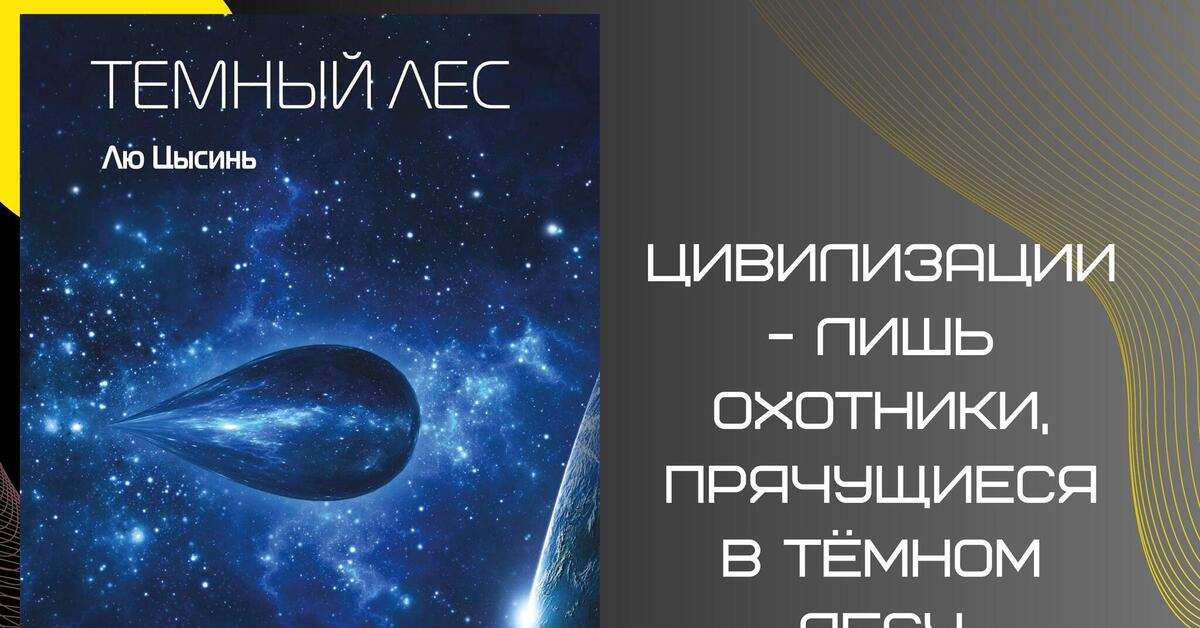 Лю Цысинь «Тёмный лес» | Пикабу