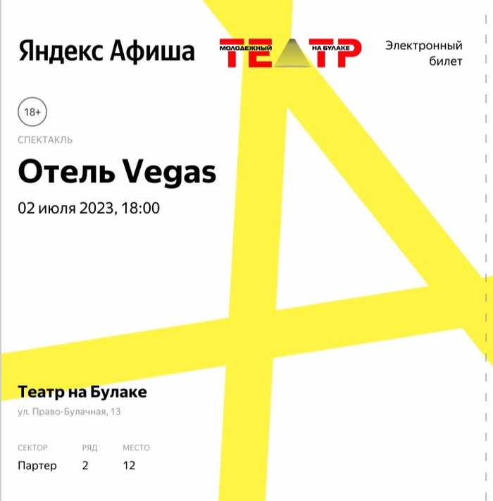 Билет в театр Казань | Пикабу