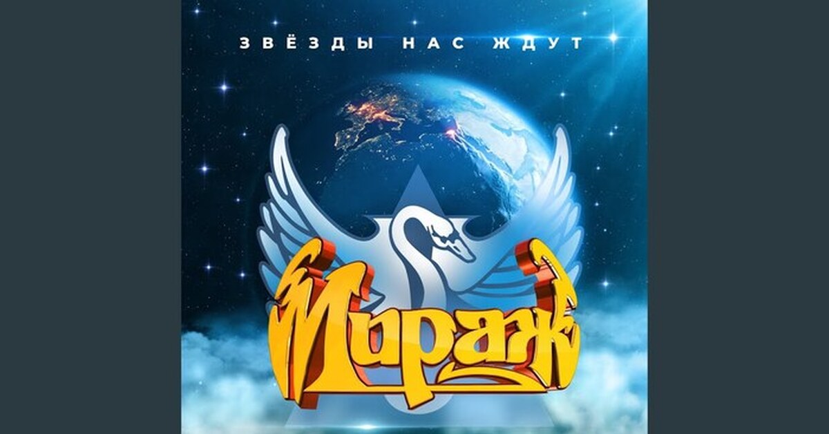 Мираж 1986. Мираж - 2013 - отпусти меня!. Группа мираж обложка. Группа мираж студия чебоксары. Группа мираж 1987.