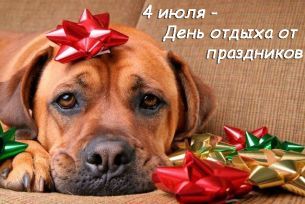 4 июля день отдыха от праздников