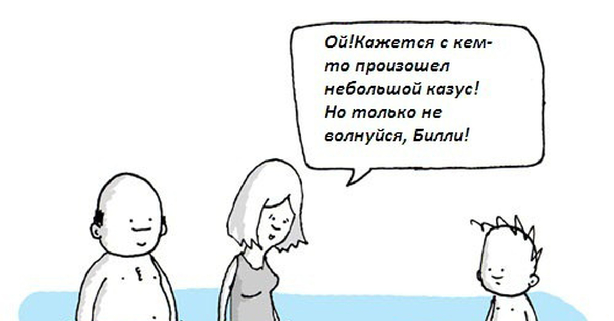 Что же происходит в вашем смешном. Анекдот про казус. Рисунок к слову казус.