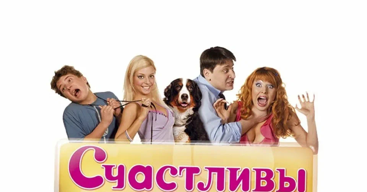 Счастливы вместе новые. Счастливы вместе сериал Постер. Счастливы вместе Постер 1 сезон. ТНТ счастливы вместе. Счастливы вместе сериал заставка.