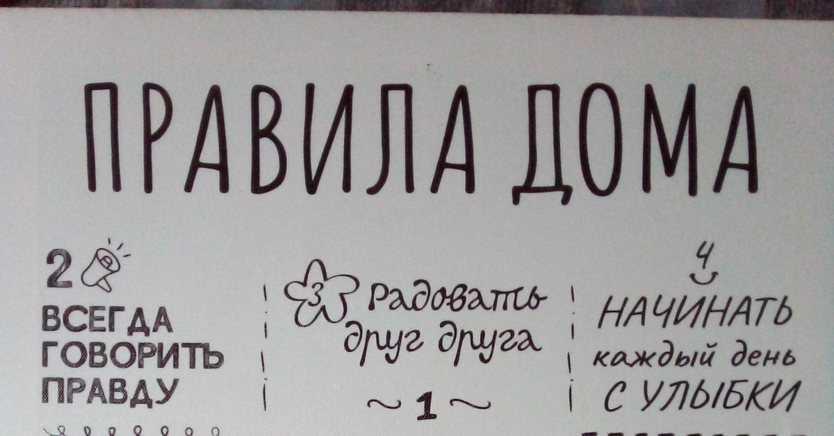 ..А вы соблюдаете 'Правила Дома"..?... | Пикабу