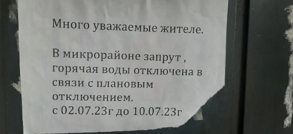 Много уважаемые жителе