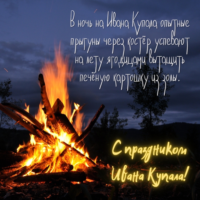 С праздником Ивана Купала! Найдите (цветок папоротника), опустите (венок в воду), сиганите (через костер)