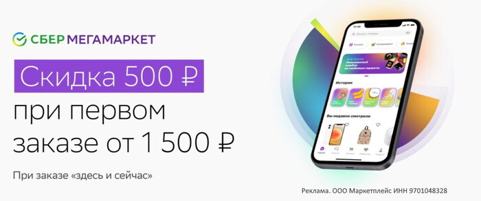 Промокоды СберМегаМаркет на первый заказ – Июль 2023