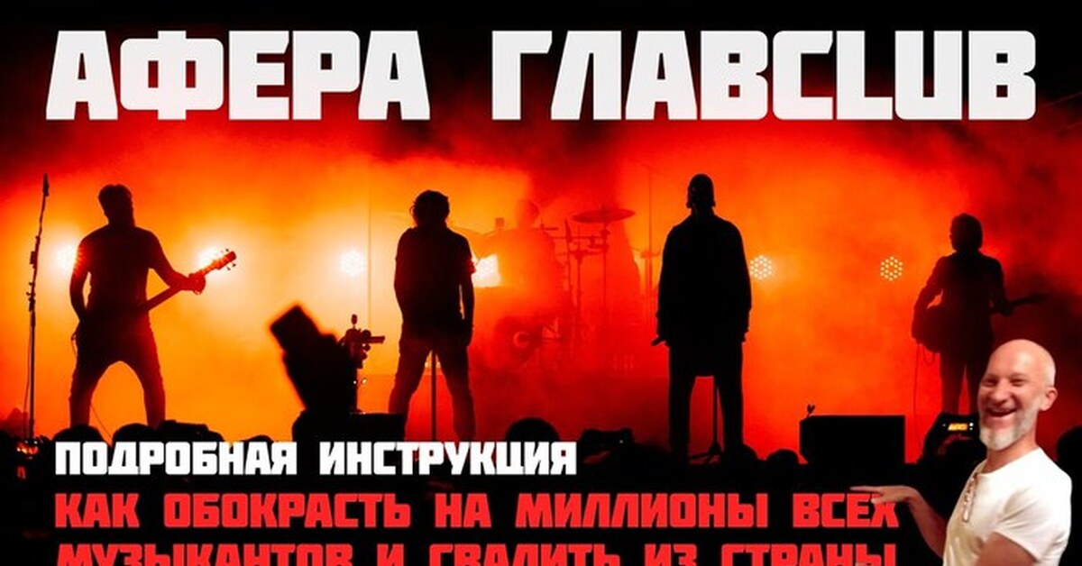 Афера ГЛАВCLUB или как кинуть кучу артистов и спокойно пить чачу | Пикабу