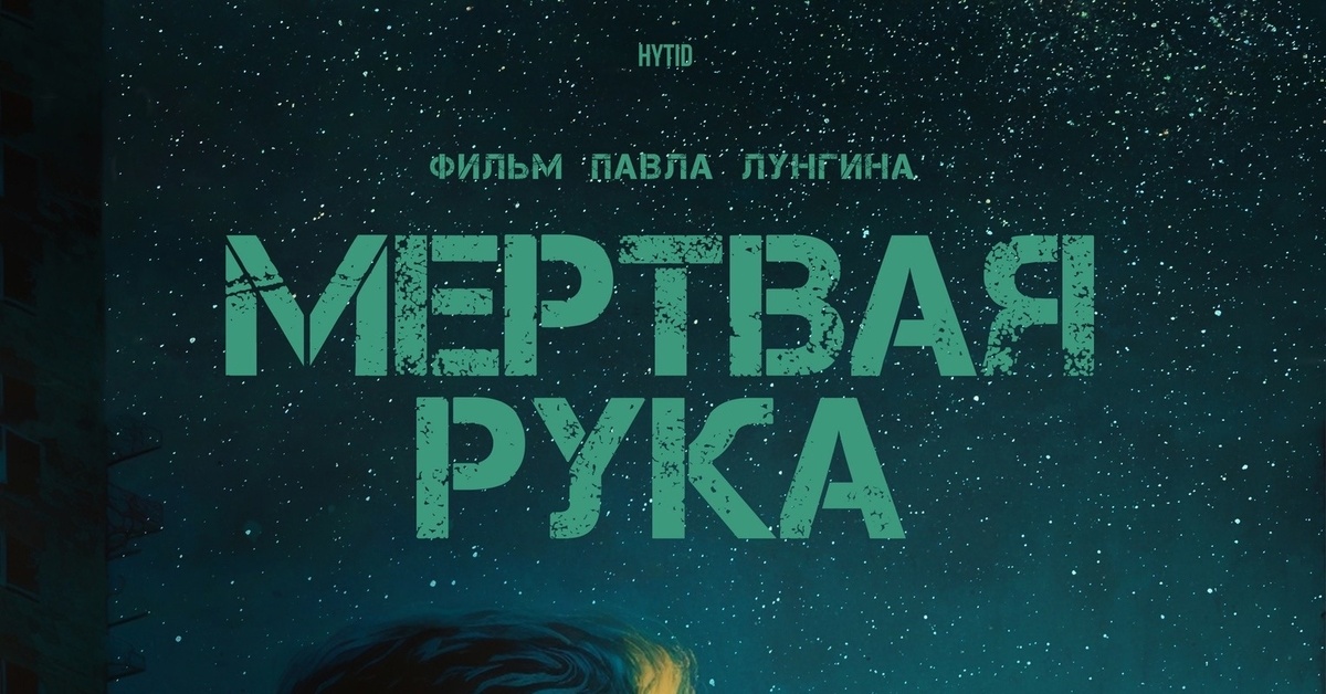 Мертвая рука (18+) | Пикабу