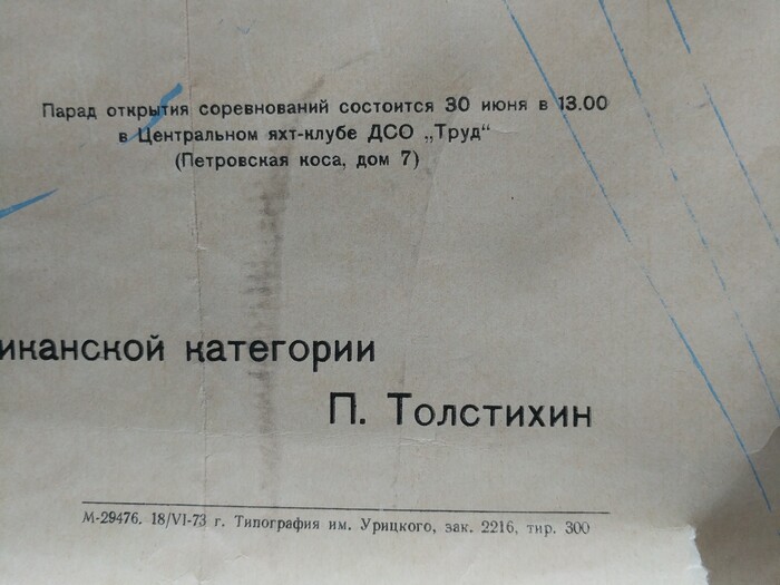 Плакаты СССР кубок Балтики 1972-1975Главный судья П. ТолстихинНаходки на помойке Яхт-клуб, Советские плакаты, СССР, Кубок балтики, Длиннопост
