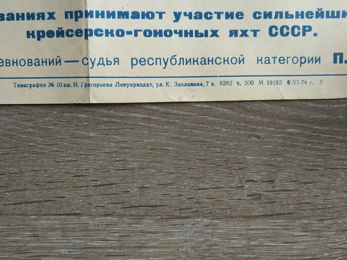 Плакаты СССР кубок Балтики 1972-1975Главный судья П. ТолстихинНаходки на помойке Яхт-клуб, Советские плакаты, СССР, Кубок балтики, Длиннопост