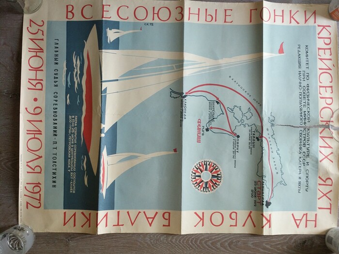 Плакаты СССР кубок Балтики 1972-1975Главный судья П. ТолстихинНаходки на помойке Яхт-клуб, Советские плакаты, СССР, Кубок балтики, Длиннопост