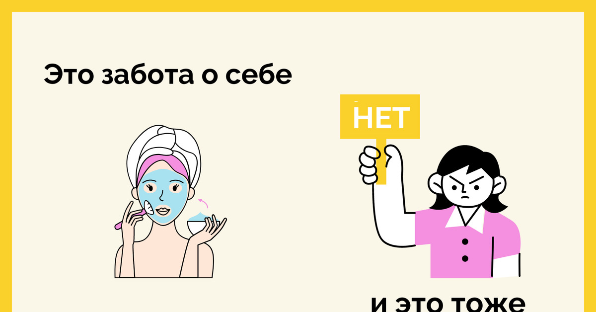 Вид заботиться. Забота о себе психология