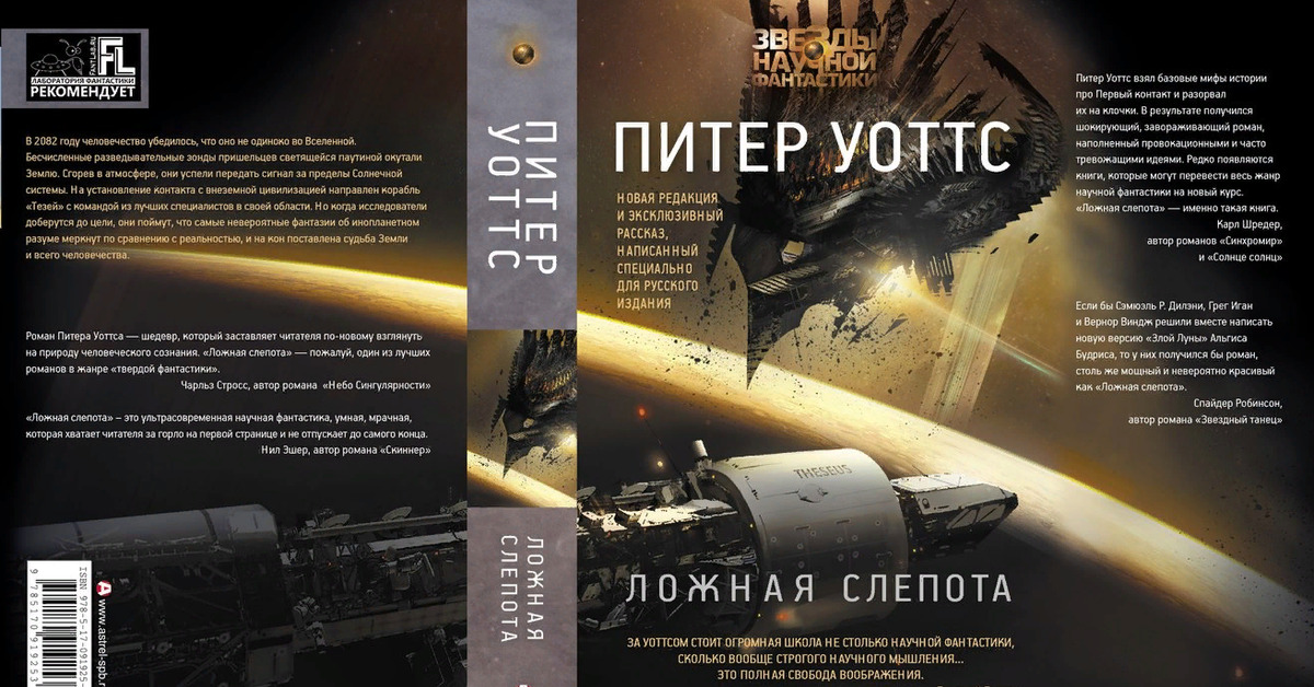 Читать питера уоттса. Уоттс Питер "ложная слепота". Ложная слепота книга Питера Уоттса. Эхопраксия Питер Уоттс иллюстрации. Ложная слепота Питер Уоттс иллюстрации.