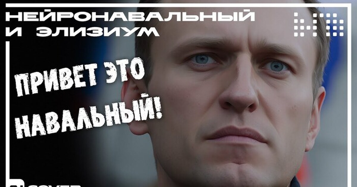 Элизиум привет это Навальный. Навальный видео привет это Навальный. Привет, это Навальный Элизиум текст. Привет это Навальный Элизиум Дата релиза. Привет это навальный текст