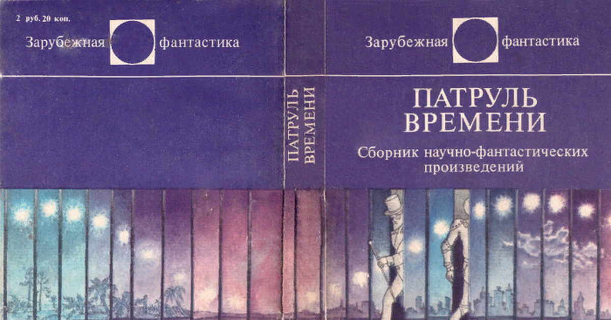 Зарубежная фантастика. Патруль времени книга. Патруль времени книга пол Андерсон. Антология зарубежной фантастики. Патруль времени сборник научно-фантастических произведений.