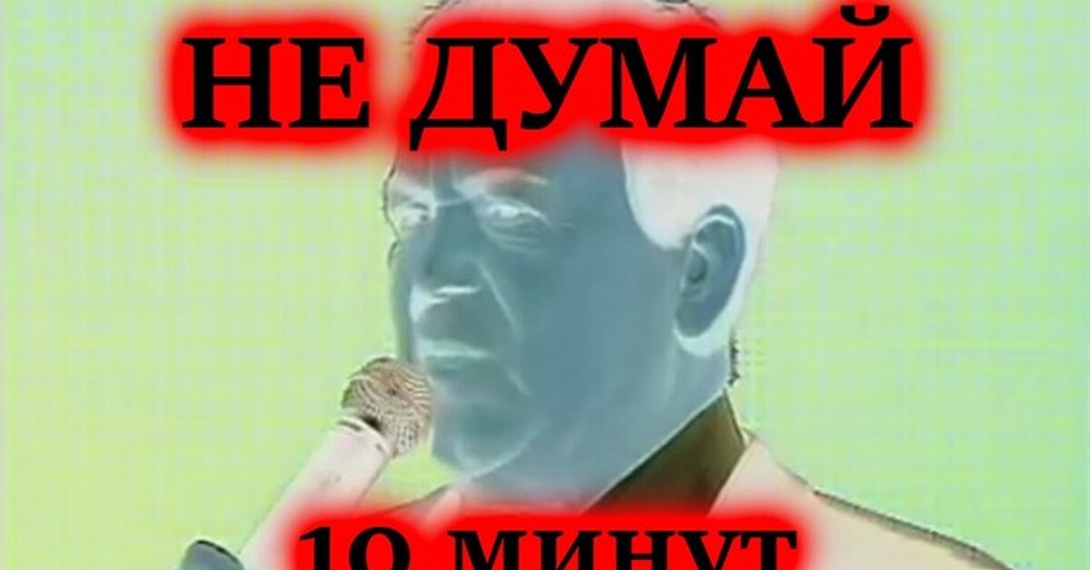 Не думай 1 час