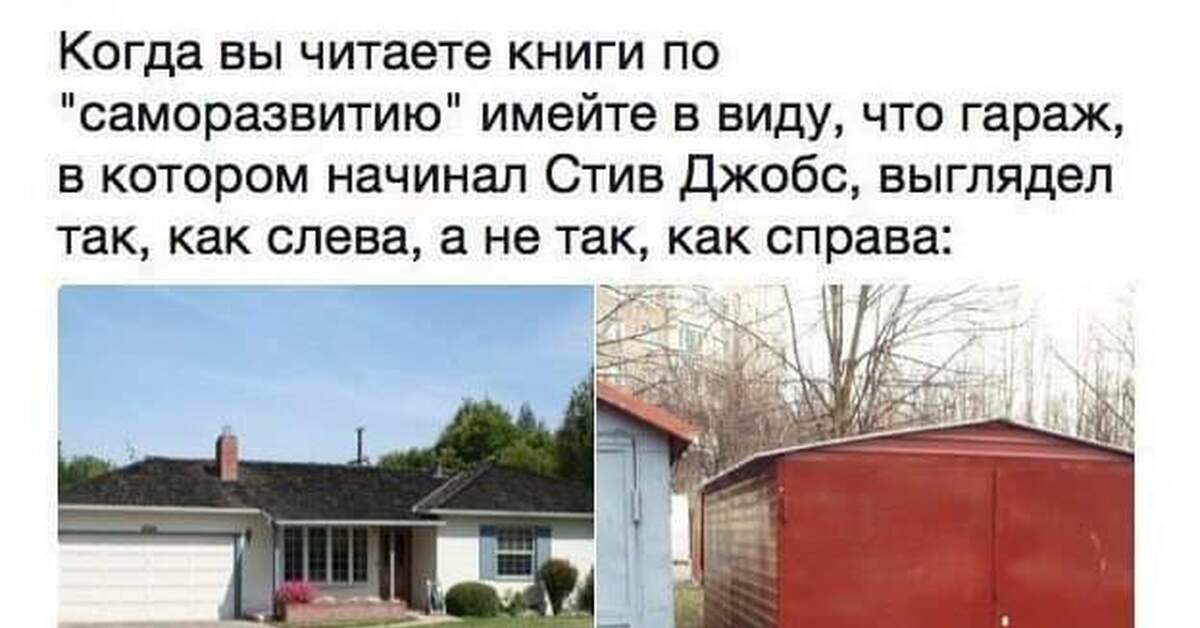 Имейте в виду что есть. Гараж в котором начинал Стив Джобс выглядел так. Гараж Стива Джобса выглядел так. Книги по саморазвитию мемы. Гараж Стива Джобса Мем.