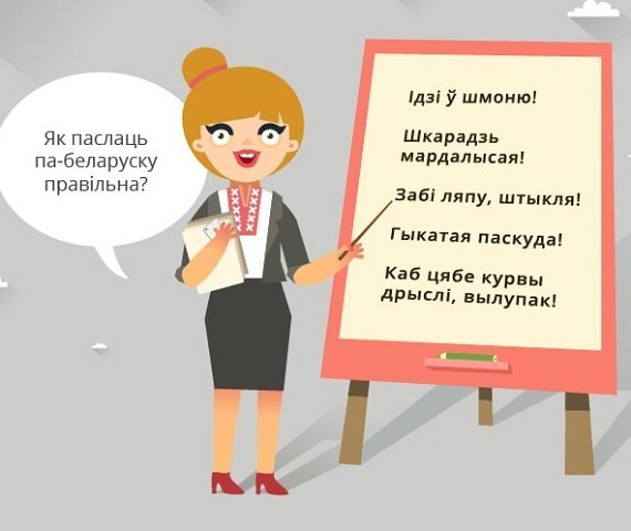 Учимся ругаться по белорусски Республика Беларусь, Белорусский язык