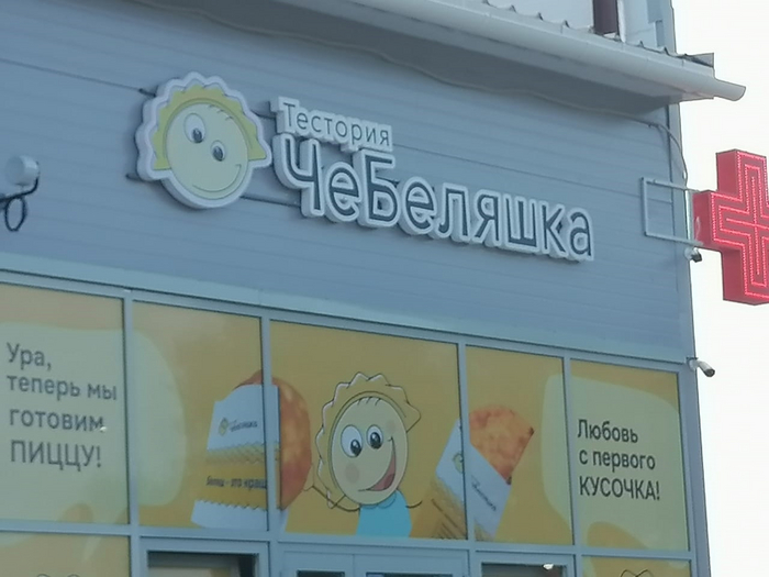 Беляши с Чебурашкой?