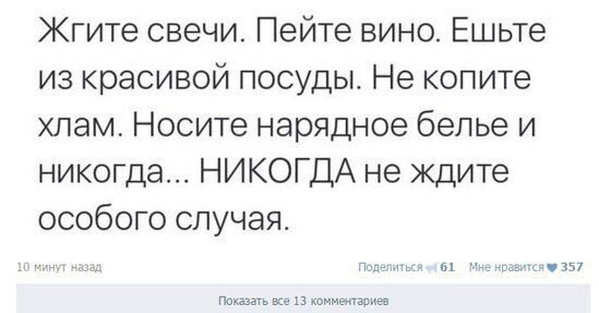 Жду случая. Пейте и ешьте из красивой посуды. Пейте из красивой посуды носите красивое белье. Никогда не ждите особого случая. Ешьте из красивой посуды зажигайте свечи.