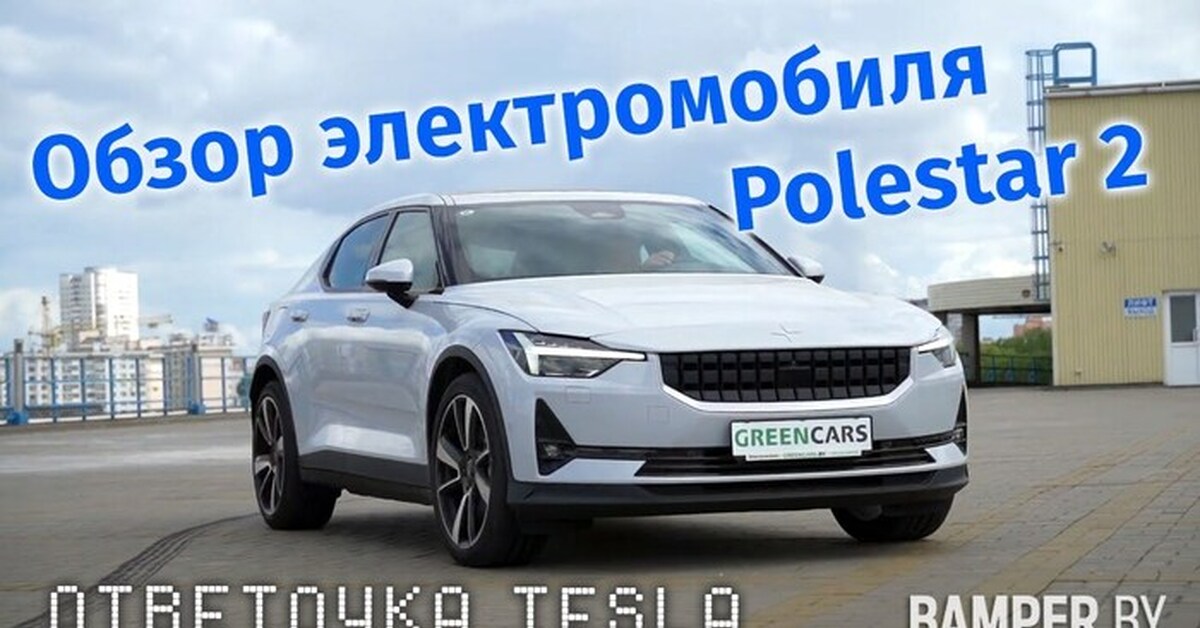 2022 Polestar 2 Review. Polestar vs Tesla Пикабу
