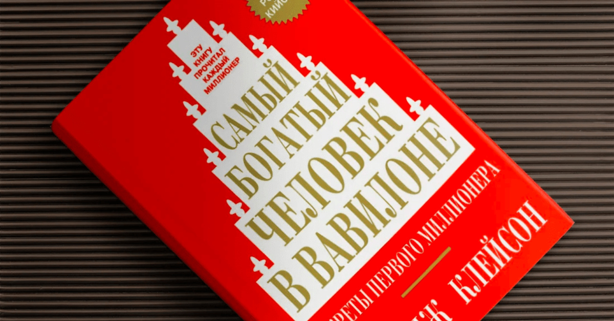 Джордж клейсон книга самый богатый. Самый богатый человек в Вавилоне Джордж Самюэль Клейсон. Джордж Клейсон книги. Богатые люди Вавилона книга. Самый богатый человек в Вавилоне книга.